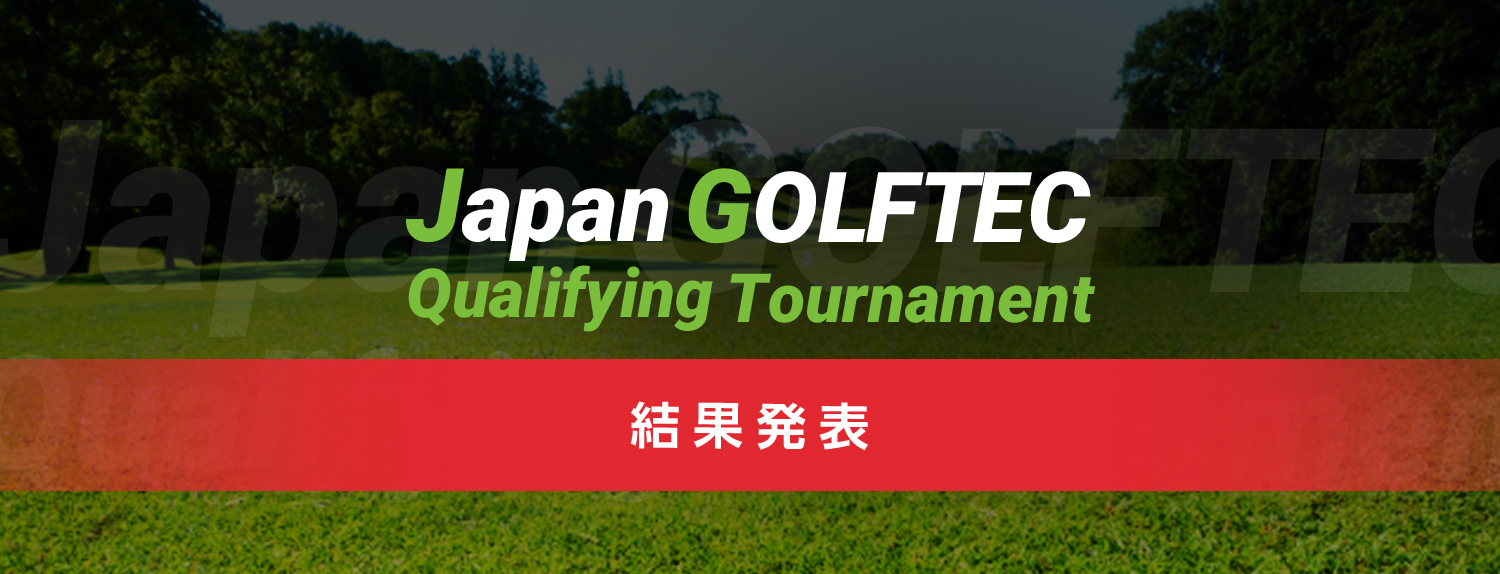 Japan GOLFTEC Qualifying Tournament 結果発表