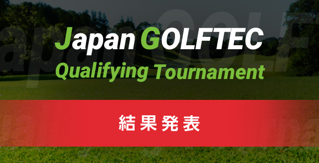 Japan GOLFTEC Qualifying Tournament 結果発表