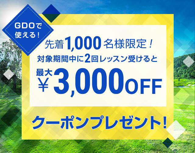 GDOで使える！ 先着1,000名様限定！対象期間中に2回レッスン受けると最大¥3,000OFFクーポンプレゼント！