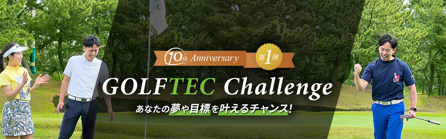 GOLFTEC Challenge あなたの夢や目標を叶えるチャンス！