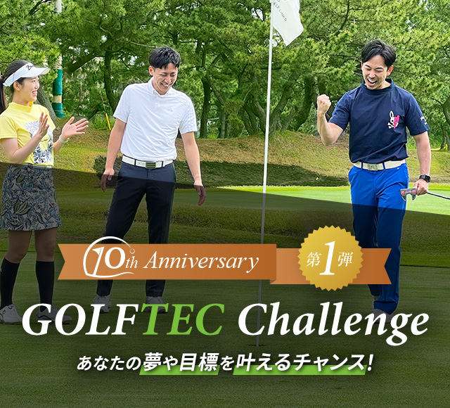 GOLFTEC Challenge あなたの夢や目標を叶えるチャンス！