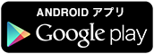 ANDROID アプリ Google play