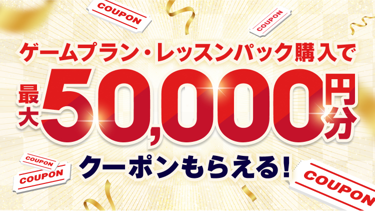 ゲームプラン・レッスンパック購入で最大50,000円分クーポンもらえる!