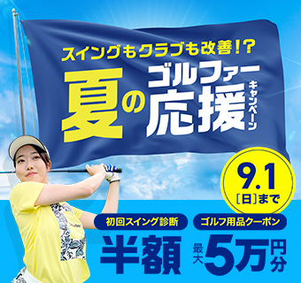 夏のゴルファー応援キャンペーン