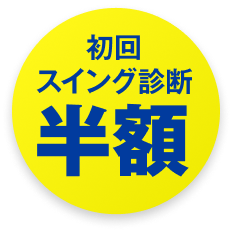 初回スイング診断 半額