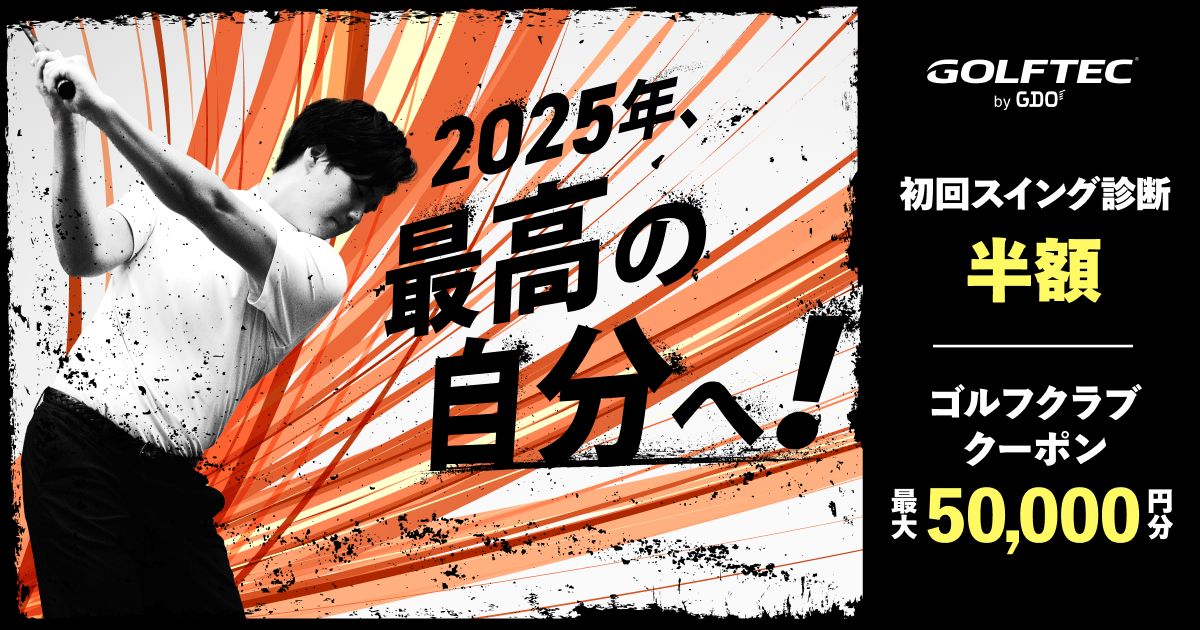 【最大50,000円クラブ購入クーポン＆スイング診断半額】GDOのレッスン