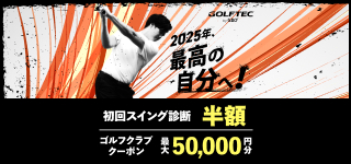 2025年最高の自分へ！おトクなキャンペーン実施中