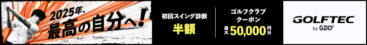 2025年、最高の自分へ！ スイング診断半額 ゴルフクラブクーポン最大50,000円分