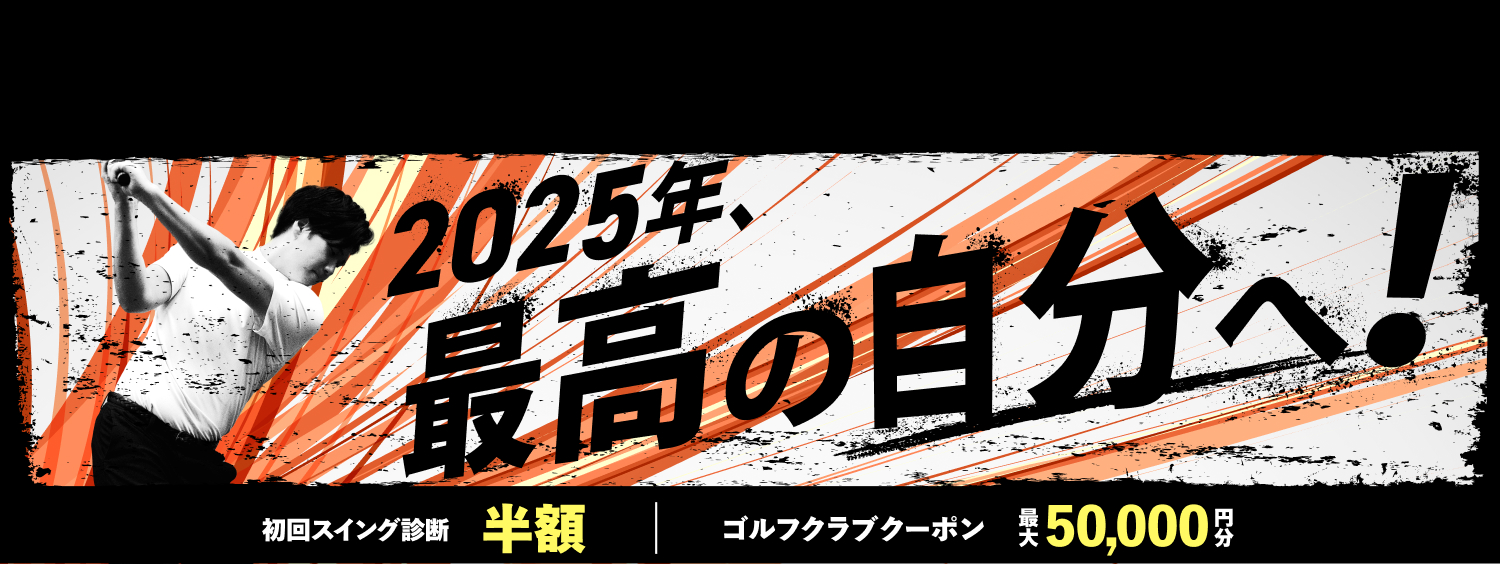 2025年、最高の自分へ！ 初回スイング診断 半額 | ゴルフクラブクーポン 最大50,000円分