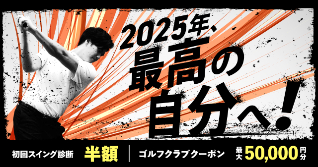 2025年、最高の自分へ！ 初回スイング診断 半額 | ゴルフクラブクーポン 最大50,000円分