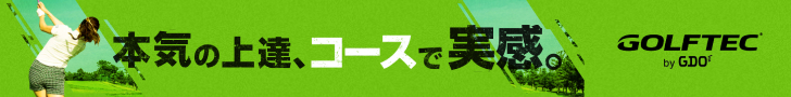 本気の上達、コースで実感。