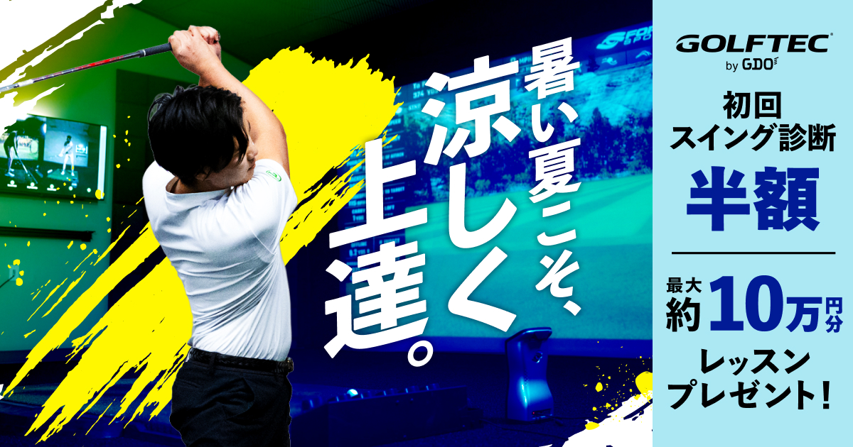 GDOのレッスン【スイング診断半額＆キャンペーン特典】