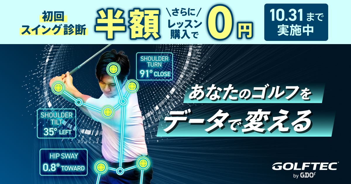 GDOのインドアレッスン【ゴルフテックのスイング診断半額】