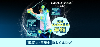 あなたのゴルフをデータで変える！レッスンキャンペーン実施中