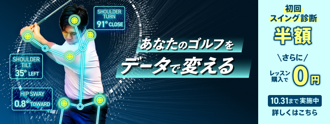 あなたのゴルフをデータで変える