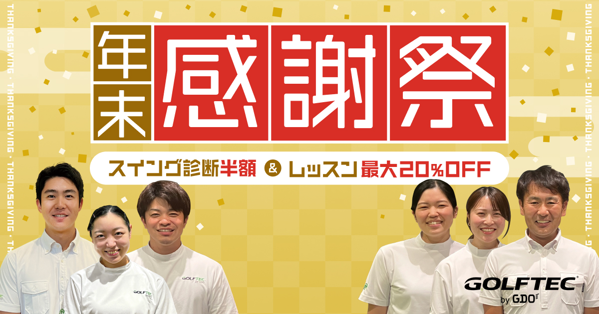GDOのインドアレッスン【ゴルフテックのスイング診断半額&レッスン最大20%OFF】