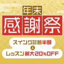 人気のレッスンがお得になる祭典