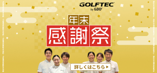 年末感謝祭実施中！年に一度のお得なキャンペーン