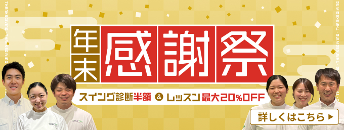 年末感謝祭 スイング診断半額 & レッスン最大20%off