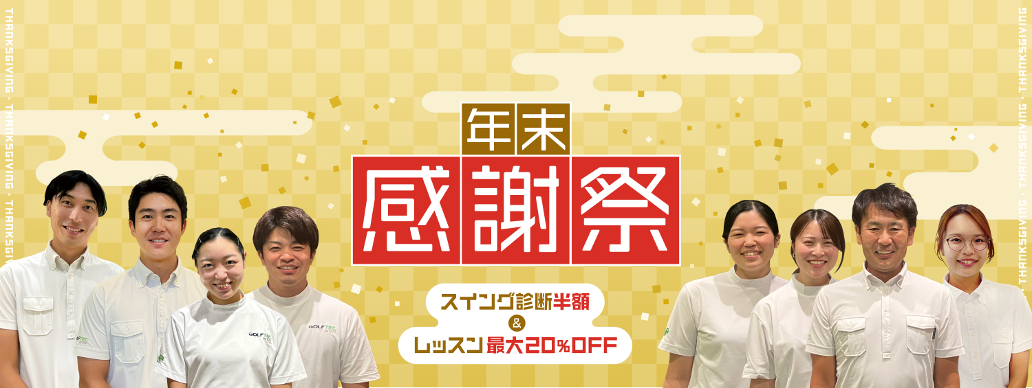 年末感謝祭 スイング診断半額 & レッスン最大20%off