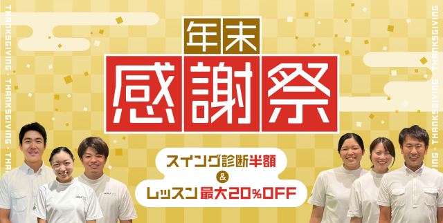 年末感謝祭 スイング診断半額 & レッスン最大20%off