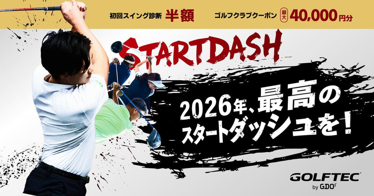 GDOのインドアレッスン【最大4万円分ゴルフクラブ購入クーポン&最大4回分のレッスン進呈】
