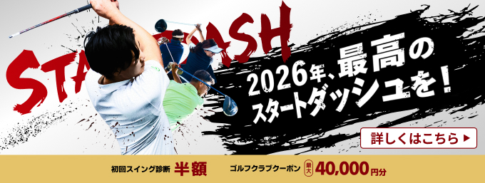 2026年、最高のスタートダッシュを！ 初回スイング診断半額 & ゴルフクラブクーポン最大40,000円分