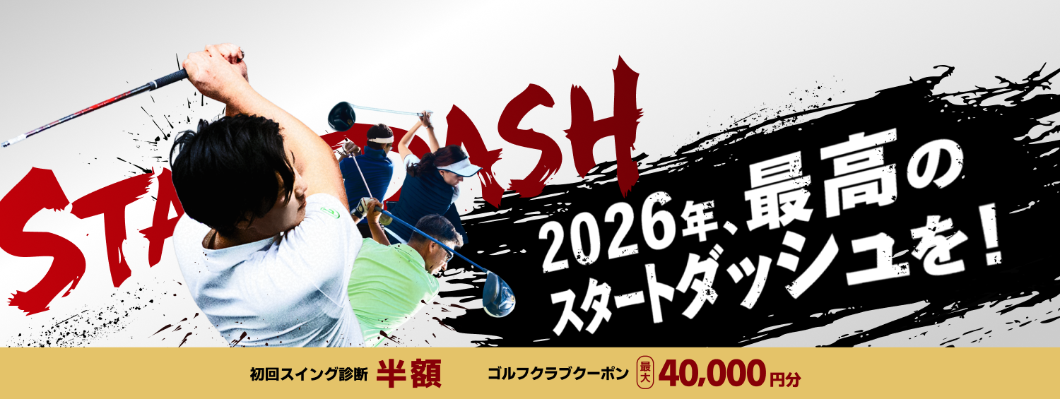 2026年、最高のスタートダッシュを