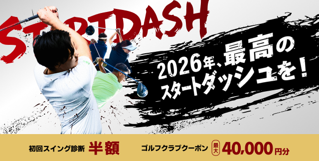 2026年、最高のスタートダッシュを