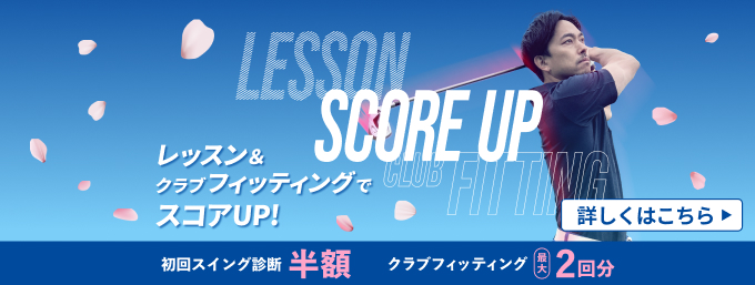 今なら初回スイング診断が半額＆プラン購入でスイング診断料金が無料に！さらに最大2回分のクラブフィッティングをプレゼント中！