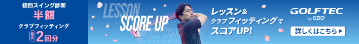 今なら初回スイング診断が半額＆プラン購入でスイング診断料金が無料に！さらに最大2回分のクラブフィッティングをプレゼント中！