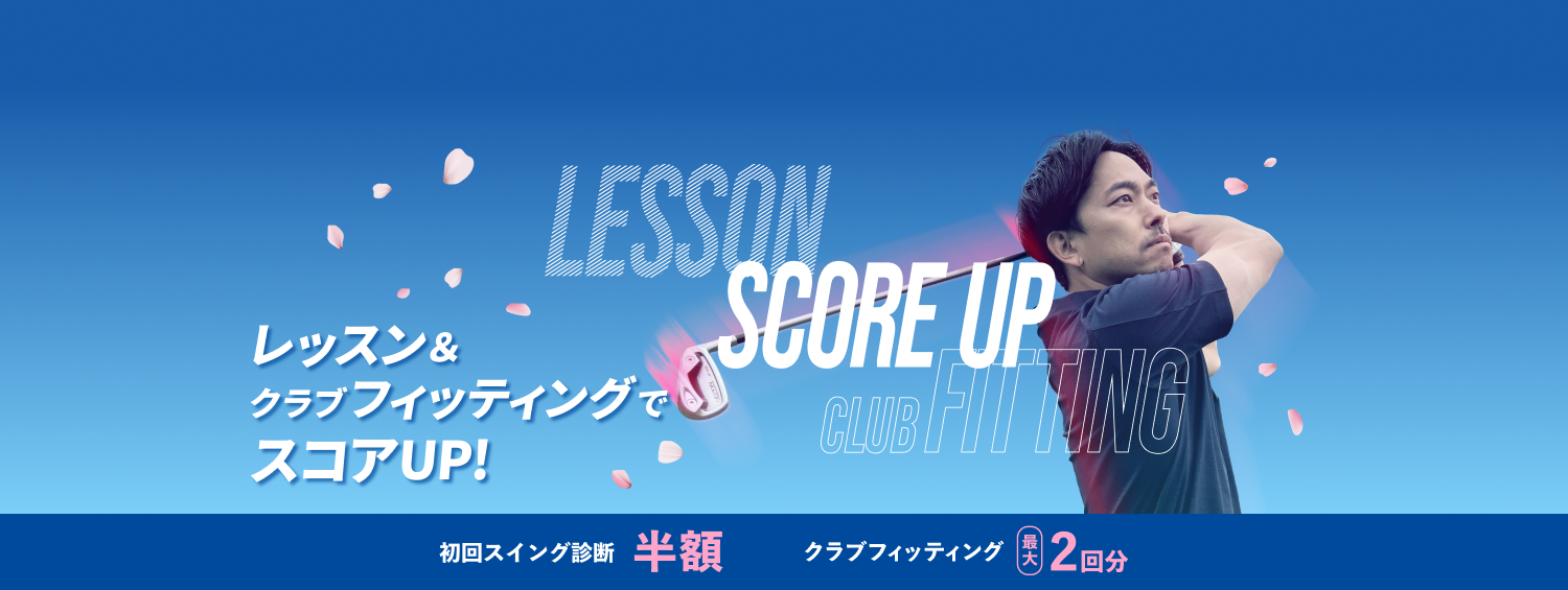 レッスン＆クラブフィッティングでスコアUP