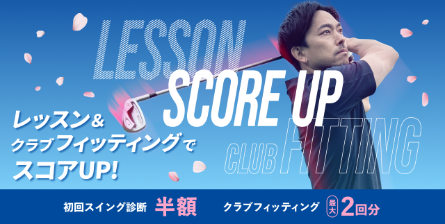レッスン＆クラブフィッティングでスコアUP