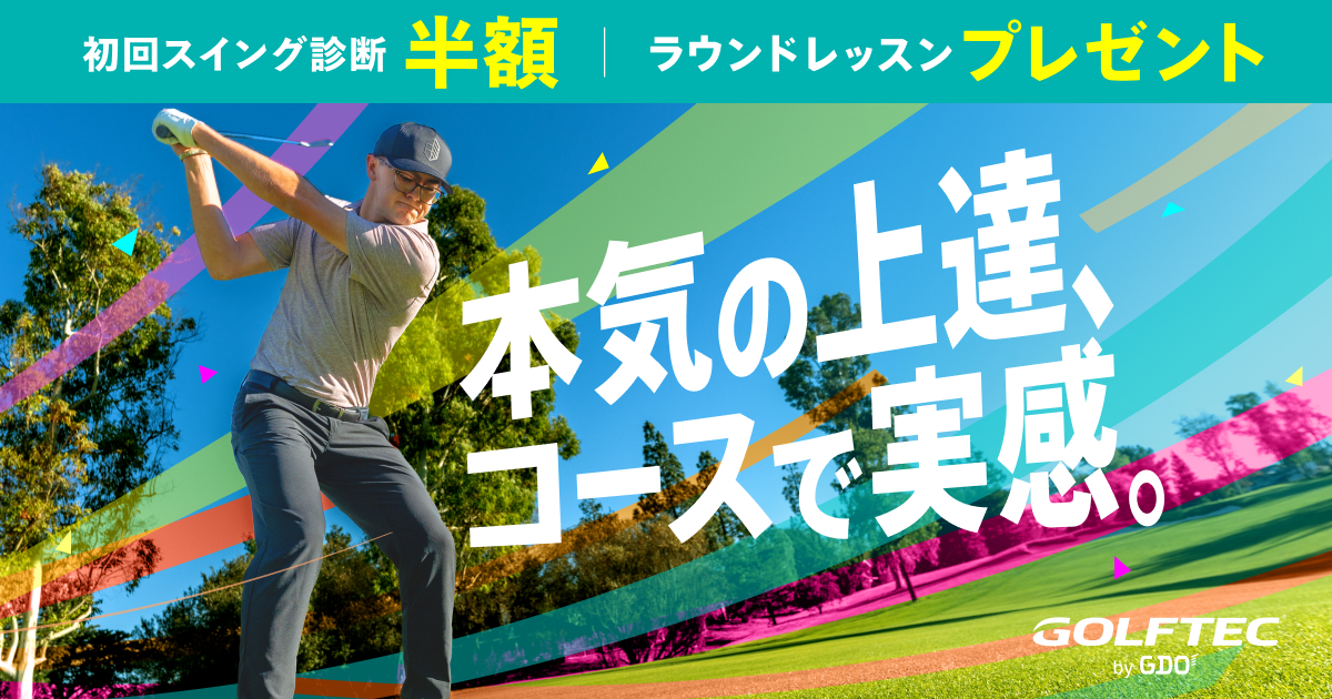GDOのインドアレッスン【ラウンドレッスンor最大4回分のレッスン進呈】