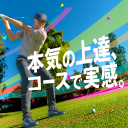 ゴルフシーズンにベスト更新するなら今