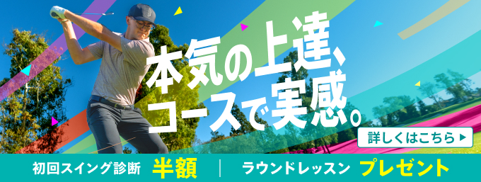 ゴルフレッスン始めるなら今！お得なキャンペーン開催中！