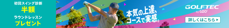 ゴルフレッスン始めるなら今！お得なキャンペーン開催中！