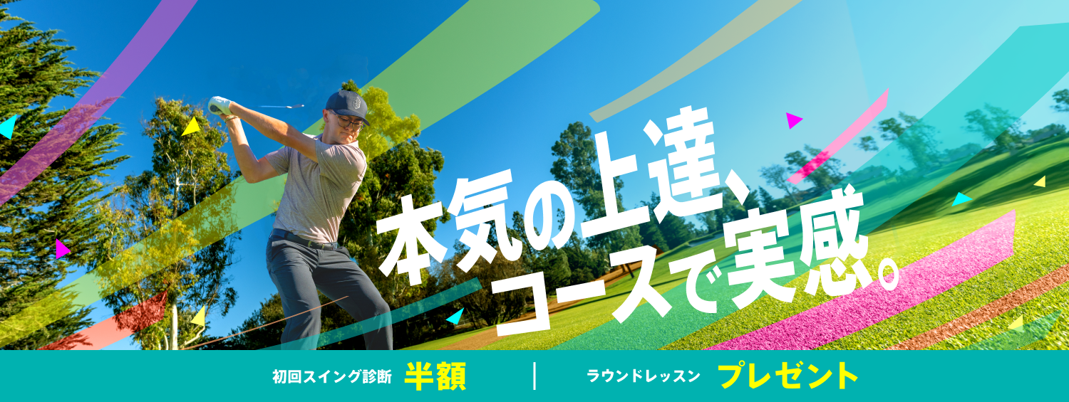 本気の上達、コースで実感。