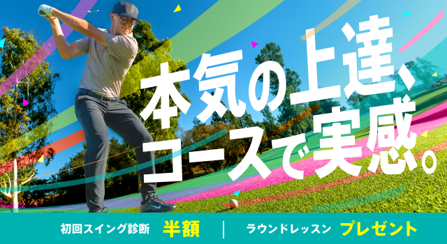 本気の上達、コースで実感。