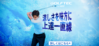 涼しさを味方に 上達一直線