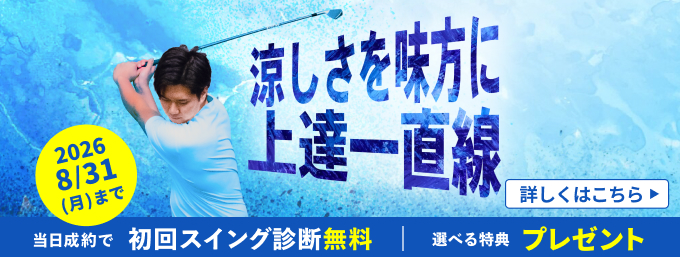 ゴルフレッスン始めるなら今！お得なキャンペーン開催中！