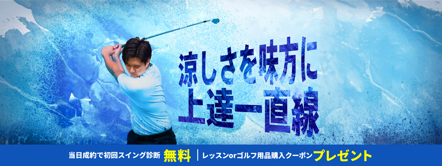 涼しさを味方に上達一直線