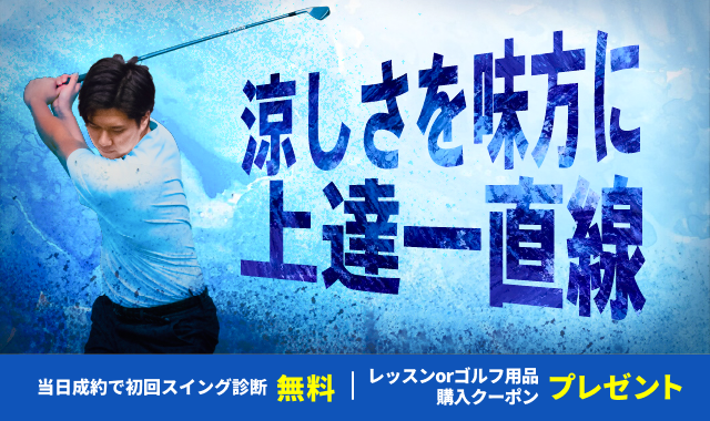 涼しさを味方に上達一直線
