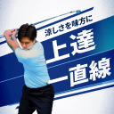 大好評！スイング診断予約受付中！