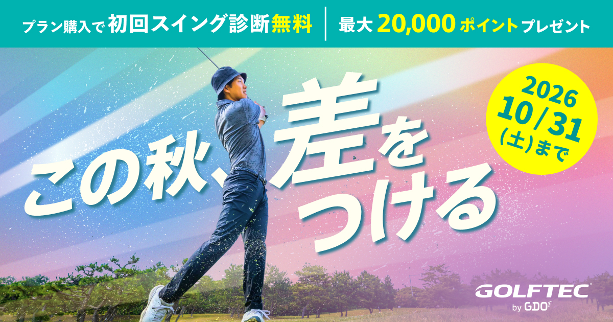 GDOのレッスン 当日入会で初回スイング診断無料＋最大20,000GDOポイント贈呈！