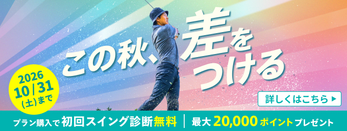 ゴルフレッスン始めるなら今！お得なキャンペーン開催中！
