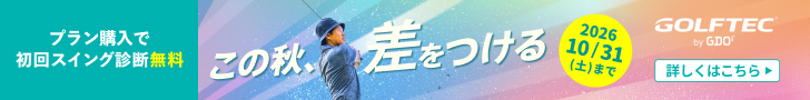 ゴルフレッスン始めるなら今！お得なキャンペーン開催中！
