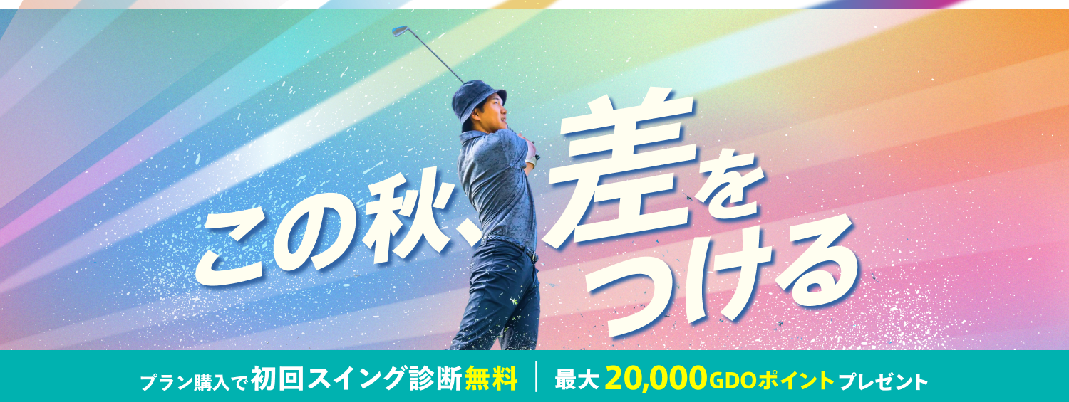この秋、差をつける