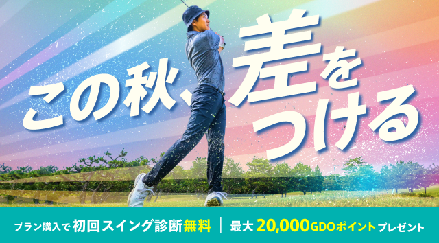 この秋、差をつける