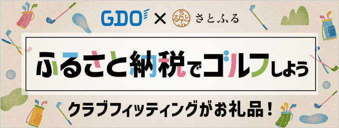 GDO x さとふる ふるさと納税でゴルフしよう クラブフィッティングがお礼品！